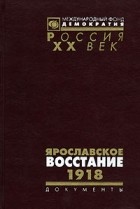  - Ярославское восстание. 1918