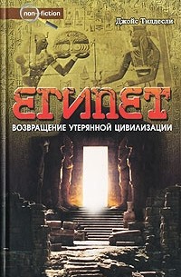 Египет. Возвращение утерянной цивилизации