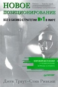  - Новое позиционирование. Все о бизнес-стратегии №1 в мире