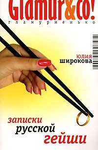 Записки русской гейши