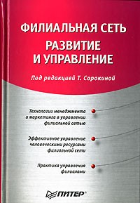 Под редакцией Т. Сорокиной - Филиальная сеть. Развитие и управление