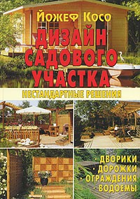 Йожеф Косо - Дизайн садового участка