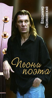 Владимир Оксиковский - Песни поэта