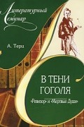 А. Терц - В тени Гоголя. "Ревизор" и "Мертвые Души"