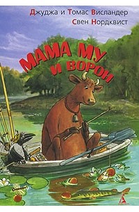 Мама Му и Ворон