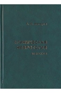 Клиническая неврология. Избранное