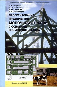  - Проектирование предприятий молочной отрасли с основами промстроительства