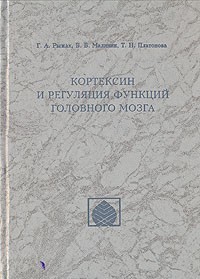  - Кортексин и регуляция функций головного мозга