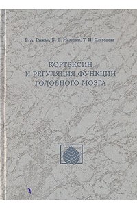  - Кортексин и регуляция функций головного мозга