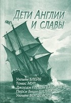  - Дети Англии и славы