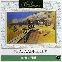 Борис Лавренёв - Сорок первый