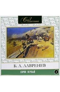 Борис Лавренёв - Сорок первый