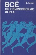 Б. Хавин - Все об олимпийских играх