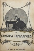 Э. Лунинский - Княжна Тараканова