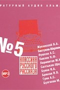  - Классика русского рассказа № 5 (сборник)