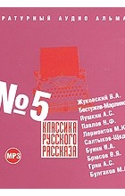  - Классика русского рассказа № 5 (сборник)