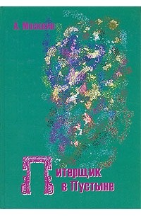 А. Москвин - Питерщик в пустыне