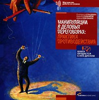  - Манипуляции в деловых переговорах: Практика противодействия (+ DVD)