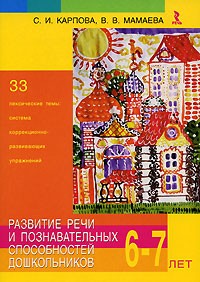  - Развитие речи и познавательных способностей дошкольников 6-7 лет