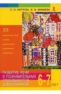  - Развитие речи и познавательных способностей дошкольников 6-7 лет