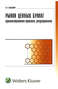 Елена Зенькович - Рынок ценных бумаг. Административно-правовое регулирование