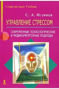 Сергей Игумнов - Управление стрессом. Современные психологические и медикаментозные подходы