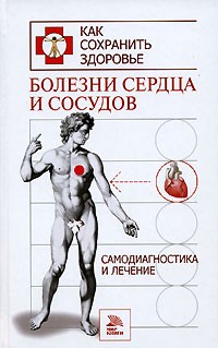 М. Соколов - Болезни сердца и сосудов. Самодиагностика и лечение