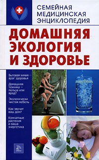 Е. Г. Голушонкова - Домашняя экология и здоровье