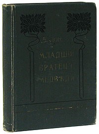 В. Лонг - Младший братец медведя