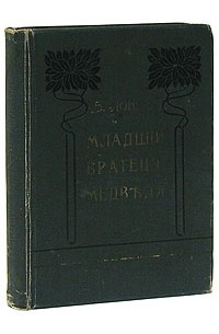 В. Лонг - Младший братец медведя