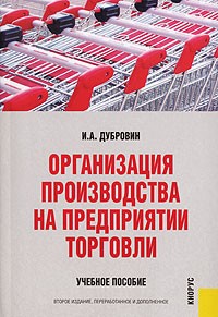 Игорь Александрович Дубровин - Организация производства на предприятии торговли