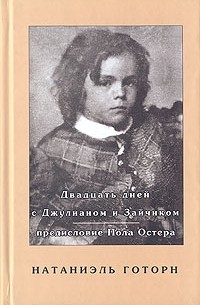 Натаниэль Готорн - Двадцать дней с Джулианом и Зайчиком