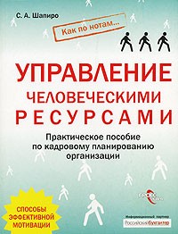 С. А. Шапиро - Управление человеческими ресурсами