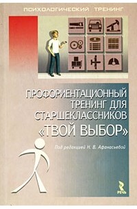 Под редакцией Н. В. Афанасьевой - Профориентационный тренинг для старшеклассников "Твой выбор"