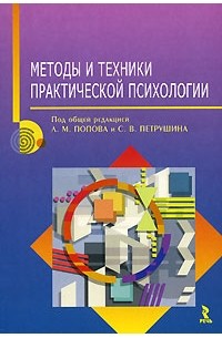 Под редакцией Л. М. Попова и С. В. Петрушина - Методы и техники практической психологии