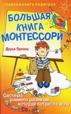 Дарья Орлова - Большая книга Монтессори