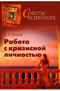 В. В. Козлов - Работа с кризисной личностью