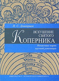 И. С. Дмитриев - Искушение святого Коперника. Ненаучные корни научной революции
