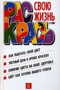 Э. Райн - Раскрась свою жизнь