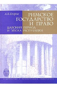 Алексей Егоров - Римское государство и право. Царский период и эпоха республики