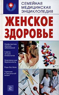 Е. Г. Голушонкова - Женское здоровье
