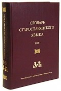 - Словарь старославянского языка. Том 1