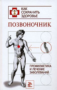 М. Соколов - Позвоночник. Профилактика и лечение заболеваний