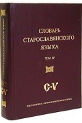  - Словарь старославянского языка. Том 4