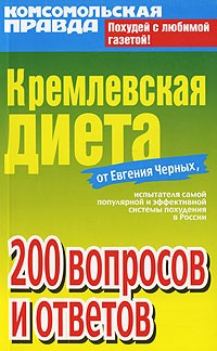 Е. Черных - Кремлевская диета. 200 вопросов и ответов