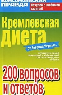 Е. Черных - Кремлевская диета. 200 вопросов и ответов
