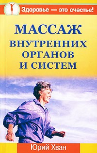 Юрий Хван - Массаж внутренних органов и систем