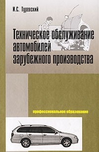 И. С. Туревский - Техническое обслуживание автомобилей зарубежного производства