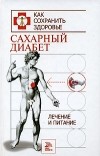 Татьяна Гитун - Сахарный диабет. Лечение и питание