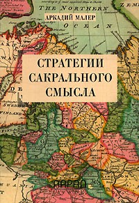 Аркадий Малер - Стратегии сакрального смысла